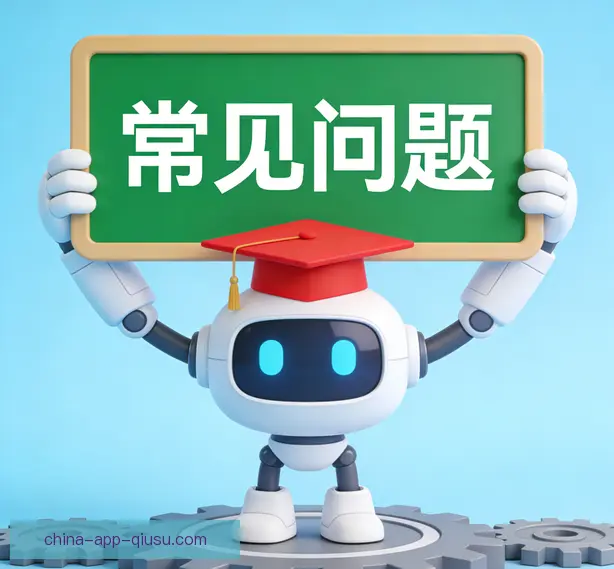 常见问题